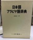 日本語アラビヤ語辞典