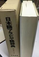 日本語アラビヤ語辞典