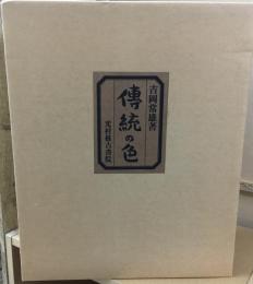 伝統の色