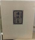 伝統の色