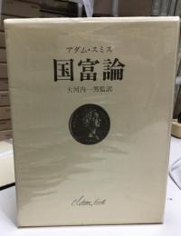 国富論