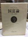 国富論