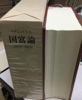 国富論