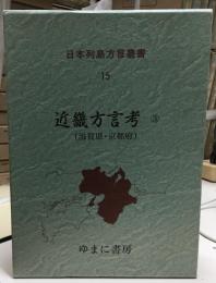 近畿方言考
