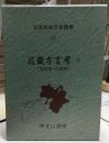 近畿方言考