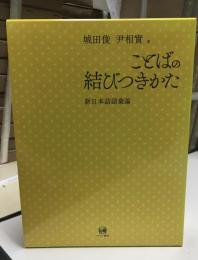 ことばの結びつきかた