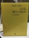 ことばの結びつきかた