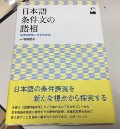 日本語条件文の諸相