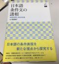 日本語条件文の諸相