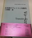 日本語のヴォイスと他動性
