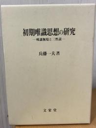初期唯識思想の研究 : 唯識無境と三性説