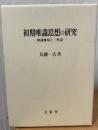 初期唯識思想の研究 : 唯識無境と三性説