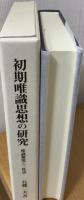 初期唯識思想の研究 : 唯識無境と三性説