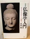 仏像学入門 : ほとけたちのルーツを探る