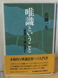 唯識ということ : 『唯識二十論』を読む