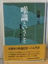 唯識ということ : 『唯識二十論』を読む