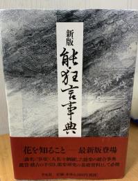 能・狂言事典
