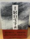 能・狂言事典