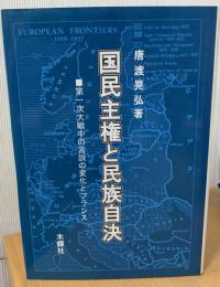 国民主権と民族自決 : 第一次大戦中の言説の変化とフランス
