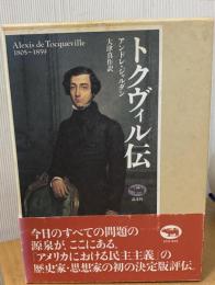 トクヴィル伝