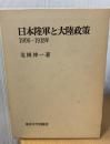 日本陸軍と大陸政策 : 1906-1918年