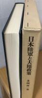 日本陸軍と大陸政策 : 1906-1918年