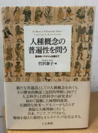 人種概念の普遍性を問う : 西洋的パラダイムを超えて