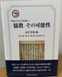 儒教その可能性