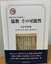 儒教その可能性