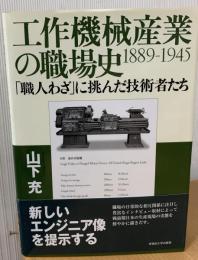 工作機械産業の職場史1889-1945 : 「職人わざ」に挑んだ技術者たち