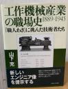 工作機械産業の職場史1889-1945 : 「職人わざ」に挑んだ技術者たち