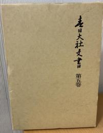 春日大社文書