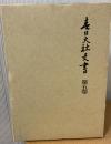 春日大社文書