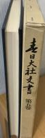 春日大社文書