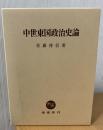 中世東国政治史論