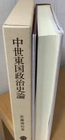中世東国政治史論