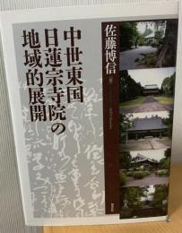 中世東国日蓮宗寺院の地域的展開