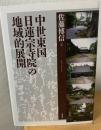 中世東国日蓮宗寺院の地域的展開