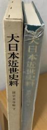 諸宗末寺帳   大日本近世史料