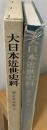 諸宗末寺帳   大日本近世史料