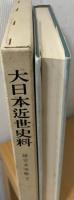 諸宗末寺帳   大日本近世史料