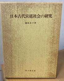 日本古代宮廷社会の研究