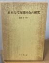 日本古代宮廷社会の研究