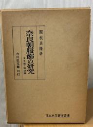 奈良朝服飾の研究
