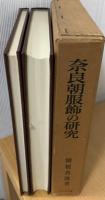 奈良朝服飾の研究