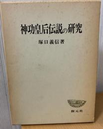 神功皇后伝説の研究 : 日本古代氏族伝承研究序説