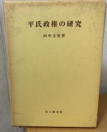 平氏政権の研究