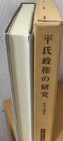 平氏政権の研究