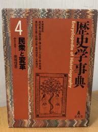 歴史学事典