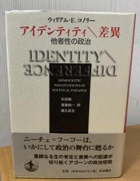 アイデンティティ＼差異 : 他者性の政治